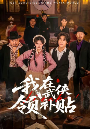 我在武侠领补贴（80集）免费看全网短剧