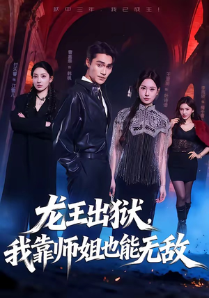 龙王出狱,我靠师姐也能无敌(72集) 龙王出狱,我靠师姐也能无敌(72集)短剧全集抢先看