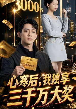 心寒后，我独享三千万大奖（45集）短剧热播抢先看