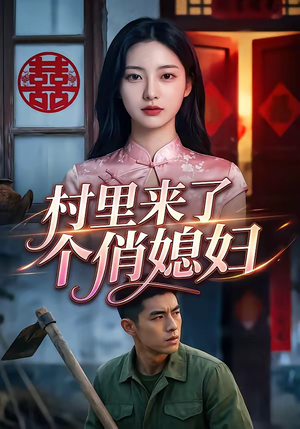 村里来了个俏媳妇（55集）一起追短剧吧