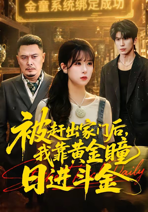 被赶出家门后，我靠黄金瞳日进斗金（70集）大结局一气呵成