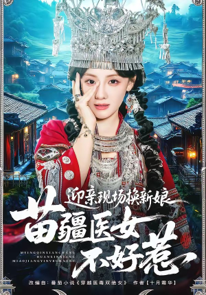 迎亲现场换新娘，苗疆医女不好惹（74集）零花钱看整部剧