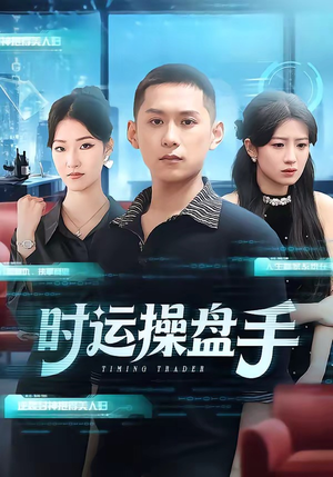 时运操盘手（71集）爆火短剧抢先看