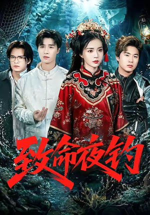 致命夜钓(68集) 致命夜钓(68集)在线免费观看