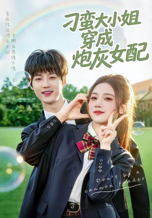 刁蛮大小姐穿成炮灰女配（76集）最新热播短剧