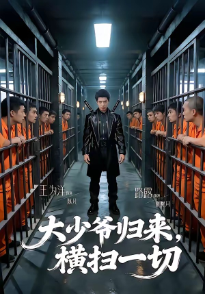 大少爷归来，横扫一切（80集）短剧精彩片段