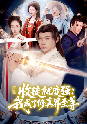收徒就变强：我成了修真界至尊（100集）每日短剧分享