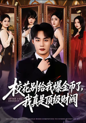 校花别给我爆金币了，我真是顶级财阀（80集）精彩短剧分享