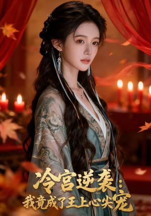 冷宫逆袭：我竟成了王上心尖宠（52集）全季一次看完