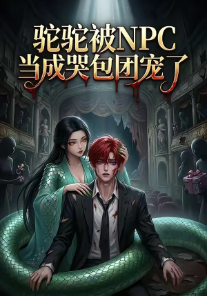 驼驼被NPC当成哭包团宠了（25集）热门短剧推广
