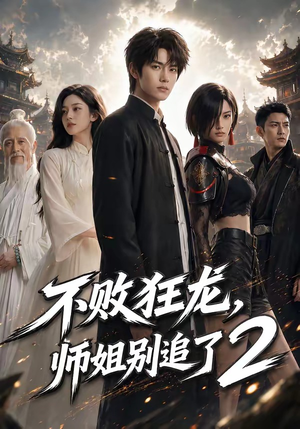 不败狂龙，师姐别追了2（86集）在线免费观看