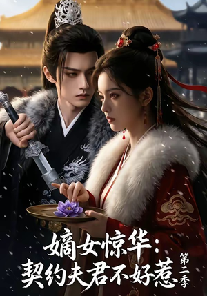 嫡女惊华：契约夫君不好惹第二季（106集）免费短剧全集看