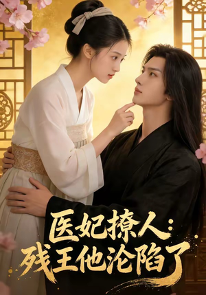 医妃撩人:残王他沦陷了(108集) 医妃撩人:残王他沦陷了(108集)男频短剧推荐