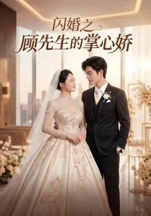 闪婚之顾先生的掌心娇(40集) 闪婚之顾先生的掌心娇(40集)最火短剧热播中