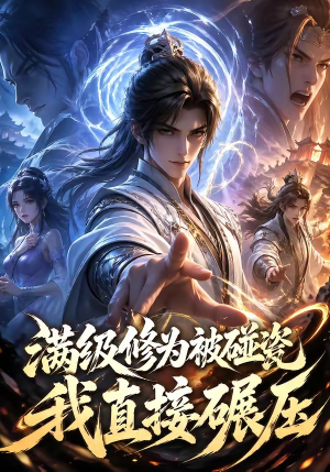 满级修为被碰瓷，我直接碾压（41集）精彩短剧又来了