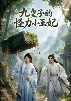 九皇子的怪力小王妃（18集）大结局一气呵成