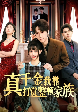 真千金我靠打赏整顿家族（63集）甜宠短剧追到爽