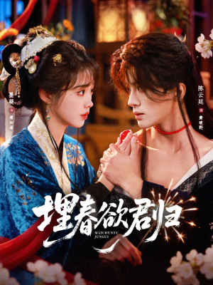 埋春欲君归(83集) 埋春欲君归(83集)看到大结局