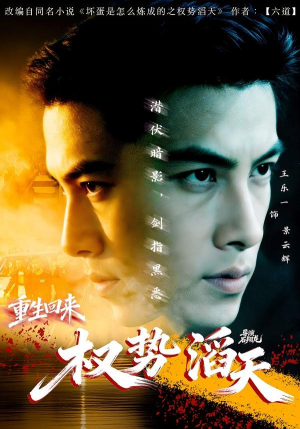 重生回来：权势滔天（70集）在线播放