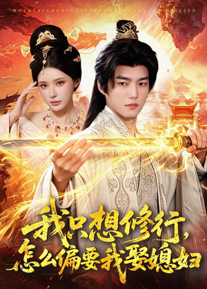 我只想修行，怎么偏要我娶媳妇（80集）火爆短剧抢先看