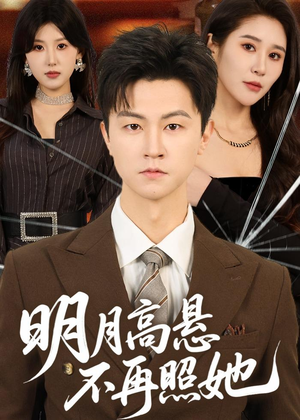 明月高悬不再照她（60集）剧情简介