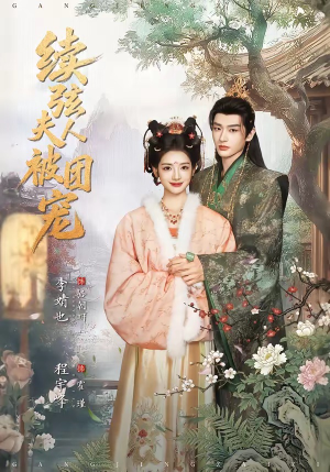 续弦夫人被团宠（77集）热门火爆短剧