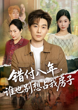 错付八年，谁也别想占我房子（61集）全网独播免费看