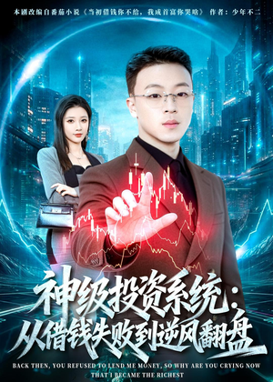 神级投资系统：从借钱失败到逆风翻盘（69集）精彩的短剧
