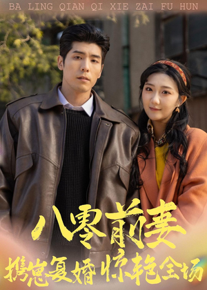 八零前妻,携崽复婚惊艳全场(80集) 八零前妻,携崽复婚惊艳全场(80集)哪个网站可以看
