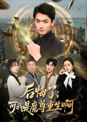 后悔了，可我是魔尊重生啊（80集）全剧看到大结局