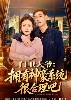 门卫大爷：拥有神豪系统很合理吧（71集）亿万短剧抢先看