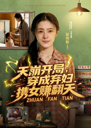 天崩开局，穿成弃妇携女赚翻天（91集）热门短剧免费看