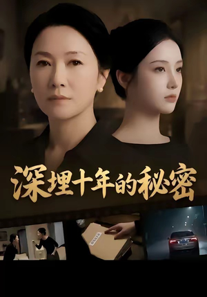深埋十年的秘密（46集）零花钱看整部剧