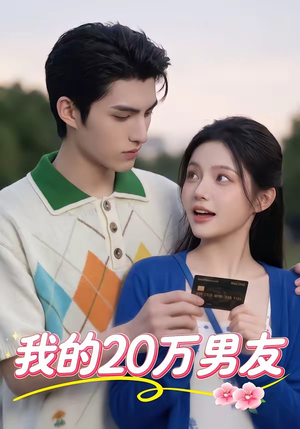 我的20万男友（30集）热播短剧重燃