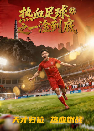 热血足球之一淦到底（36集）大结局一气呵成