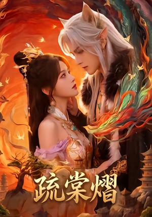 疏棠熠（36集）短剧全集免费
