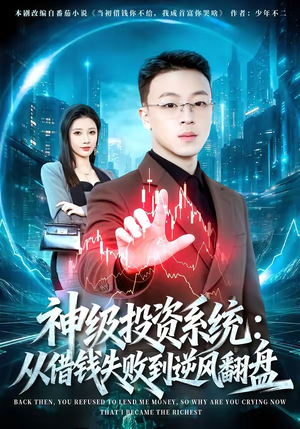 神级投资系统：从借钱失败到逆风翻盘（69集）短剧全集更精彩
