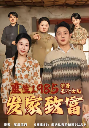 重生1985：带着五个女儿发家致富（80集）全集完整版
