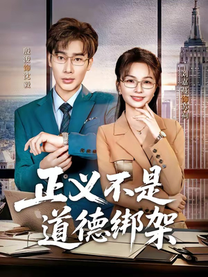 正义不是道德绑架（60集）全集一网打尽
