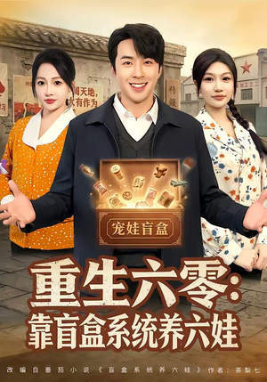 重生六零：靠盲盒系统养六娃（80集）古装短剧热播