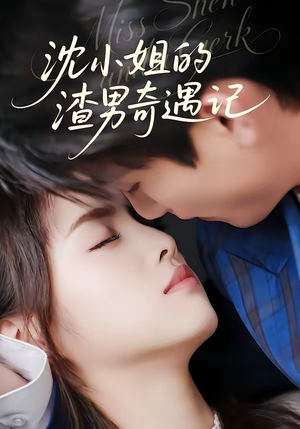 沈小姐的渣男奇遇记（51集）短剧全集完整