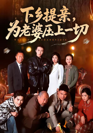 下乡提亲，为老婆压上一切（50集）观看软件