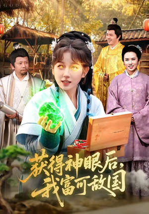 获得神眼后，我富可敌国（101集）看过的人都说好
