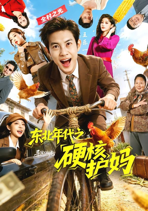 东北年代之硬核护妈（79集）第二季