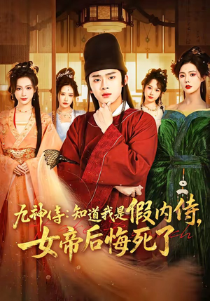 九神侍：知道我是假内侍，女帝后悔死了（80集）热播短剧推荐