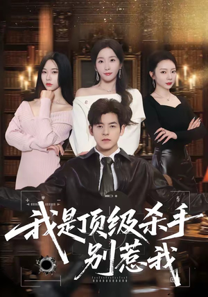 我是顶级杀手，别惹我（74集）热播古装短剧