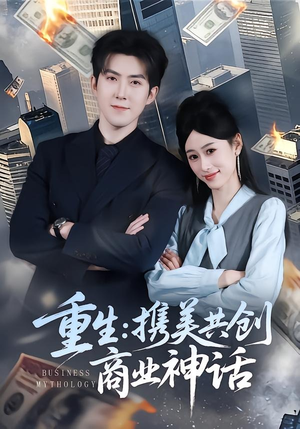 重生：携美共创商业神话（80集）口碑爆棚免费看