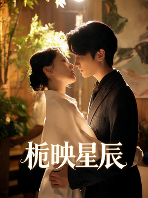 栀映星辰（61集）短剧全集更精彩