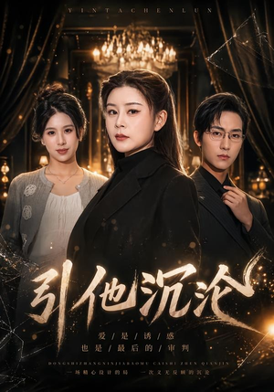 引他沉沦(30集) 引他沉沦(30集)短剧全集完整版