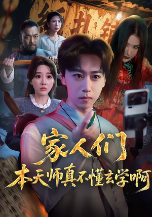 家人们本天师真的不懂玄学啊（70集）越看越好看短剧